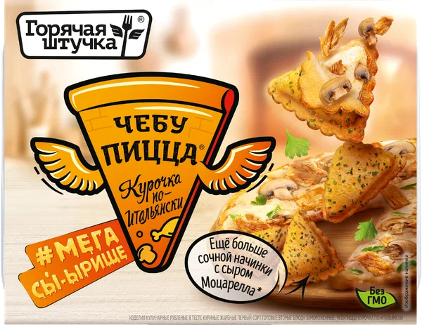 Чебупицца, Курочка по-итальянски, Поком, 250 г, (12)