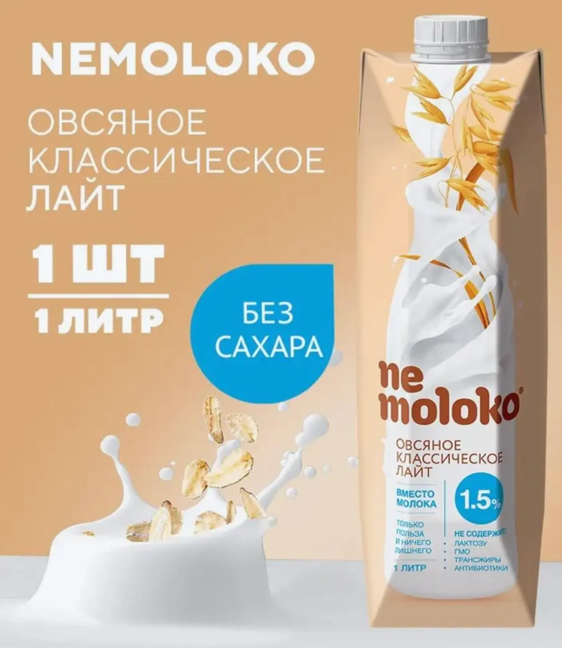 Напиток Nemoloko 1,5% овсяный           с витаминами