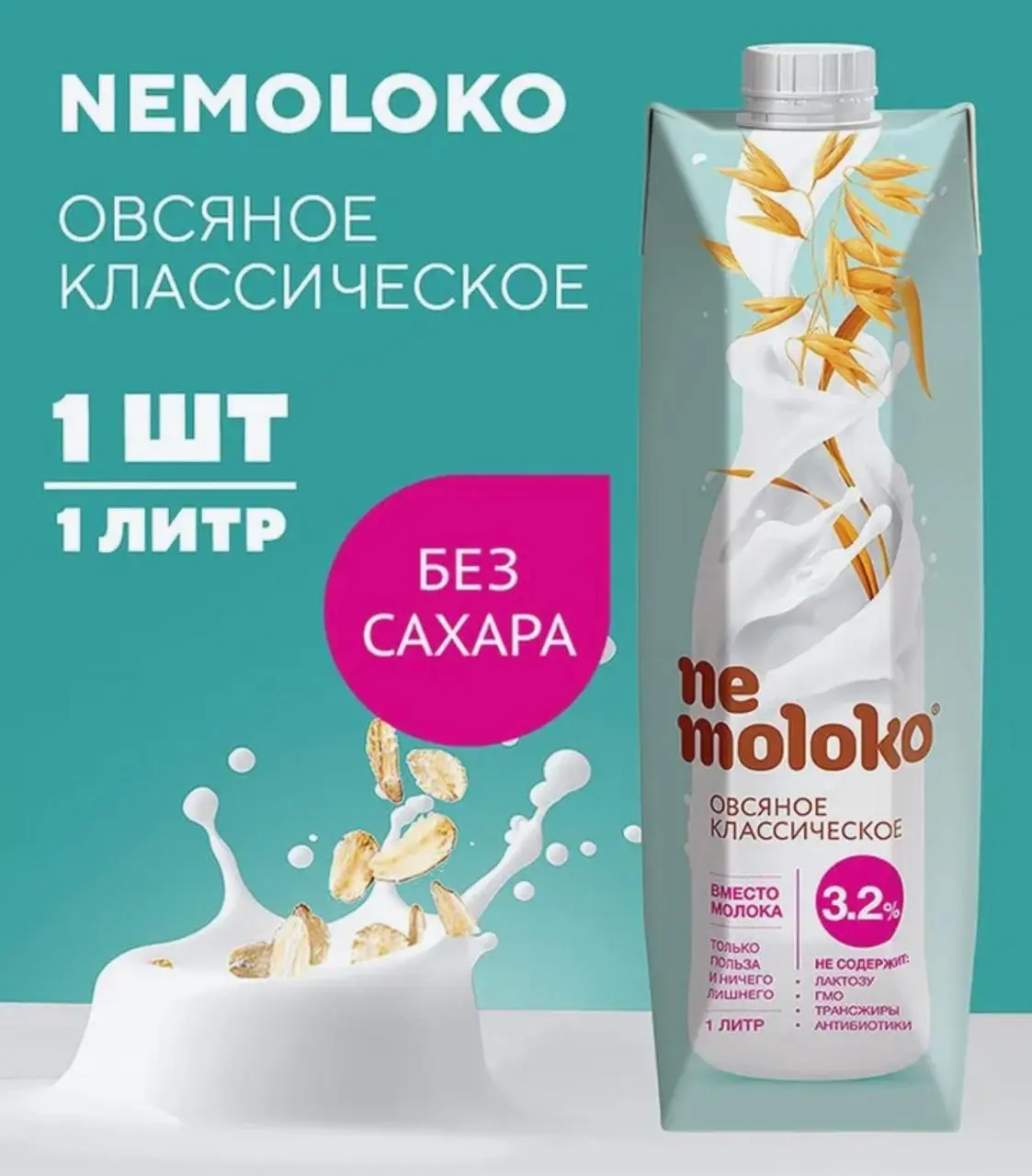 Напиток Nemoloko овсяный; рисовый; гречневый 3,2% с витаминами 1л