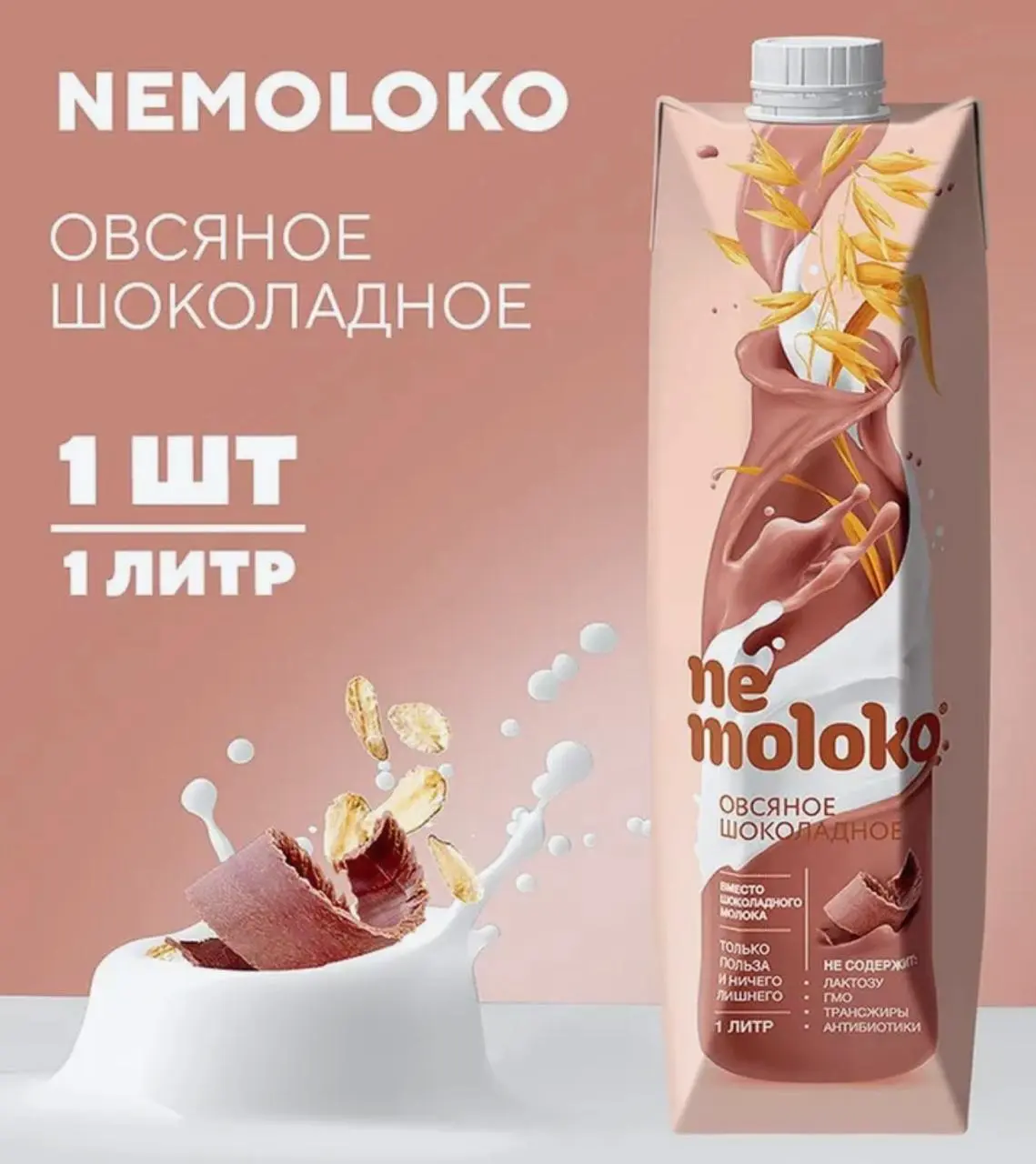 Напиток Nemoloko овсяный с добавкой 1л