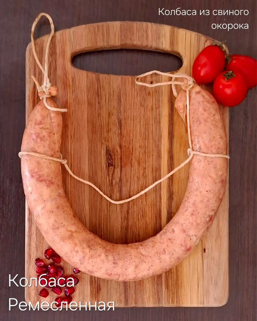 Колбаса "Ремесленная",1кг (вес 0.3кг)