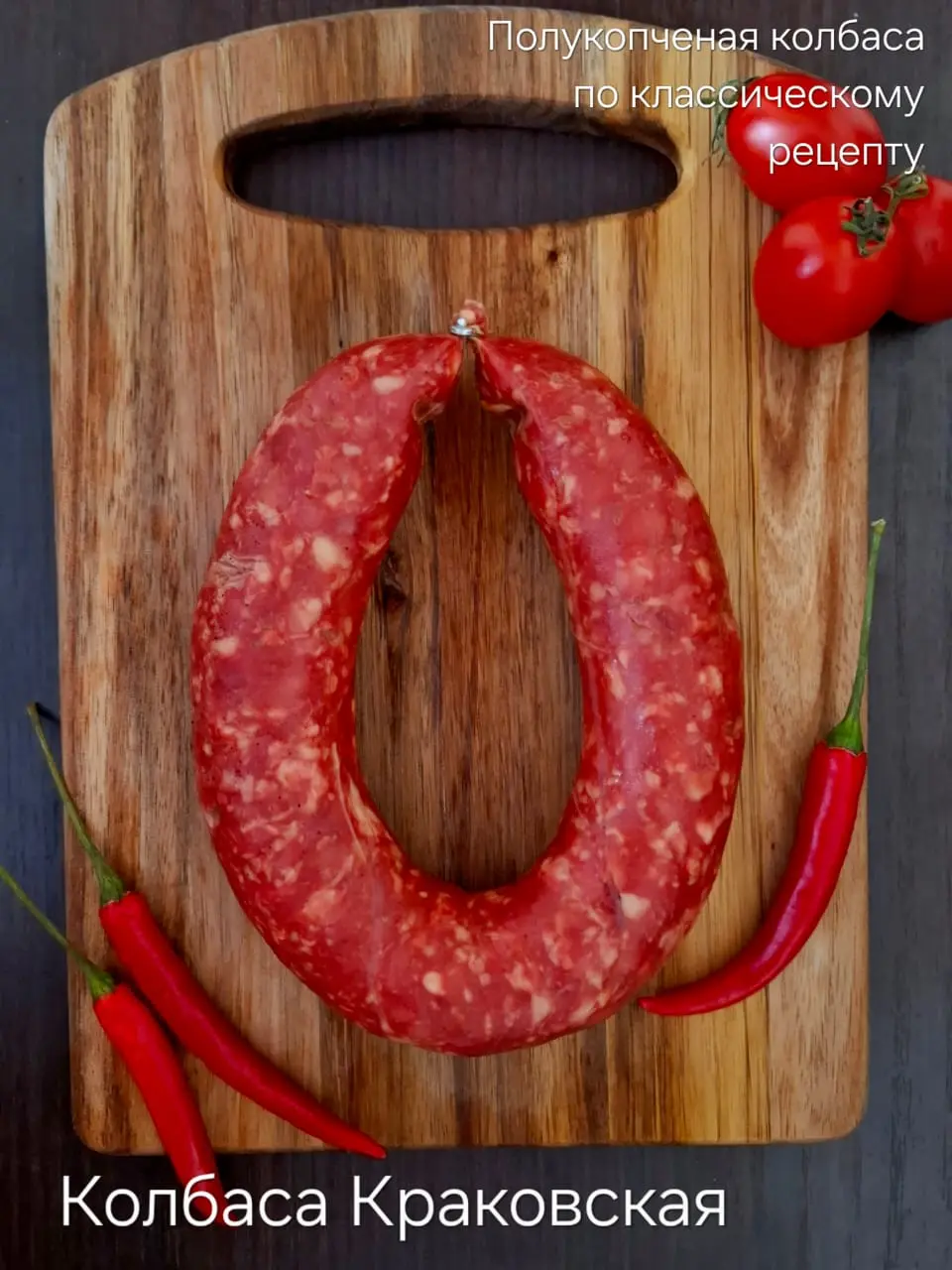 Колбаса "Краковская",1кг (вес 0.3кг)