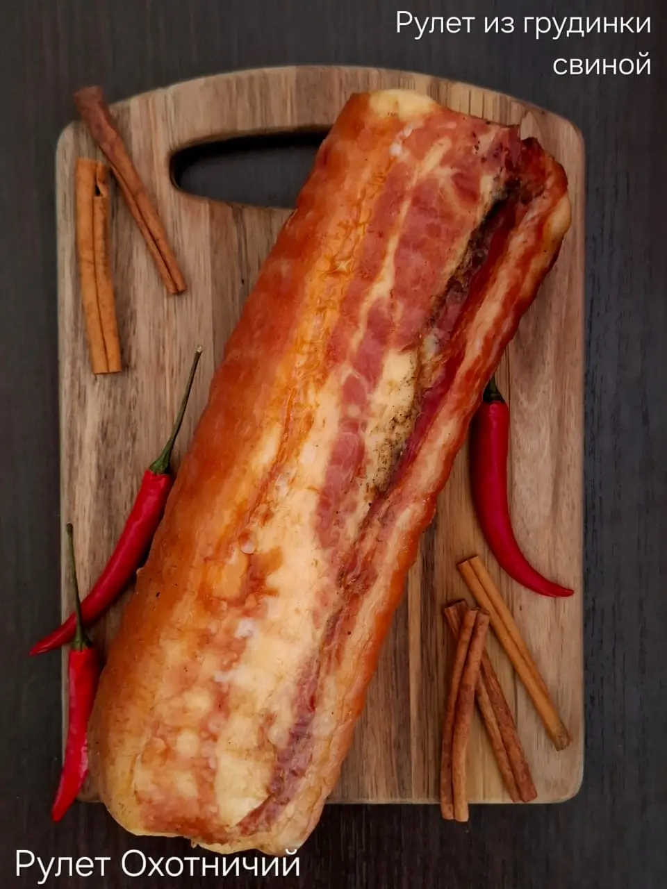 [9-16] Рулет из грудинки "Охотничий",1кг (вес 1.3кг)
