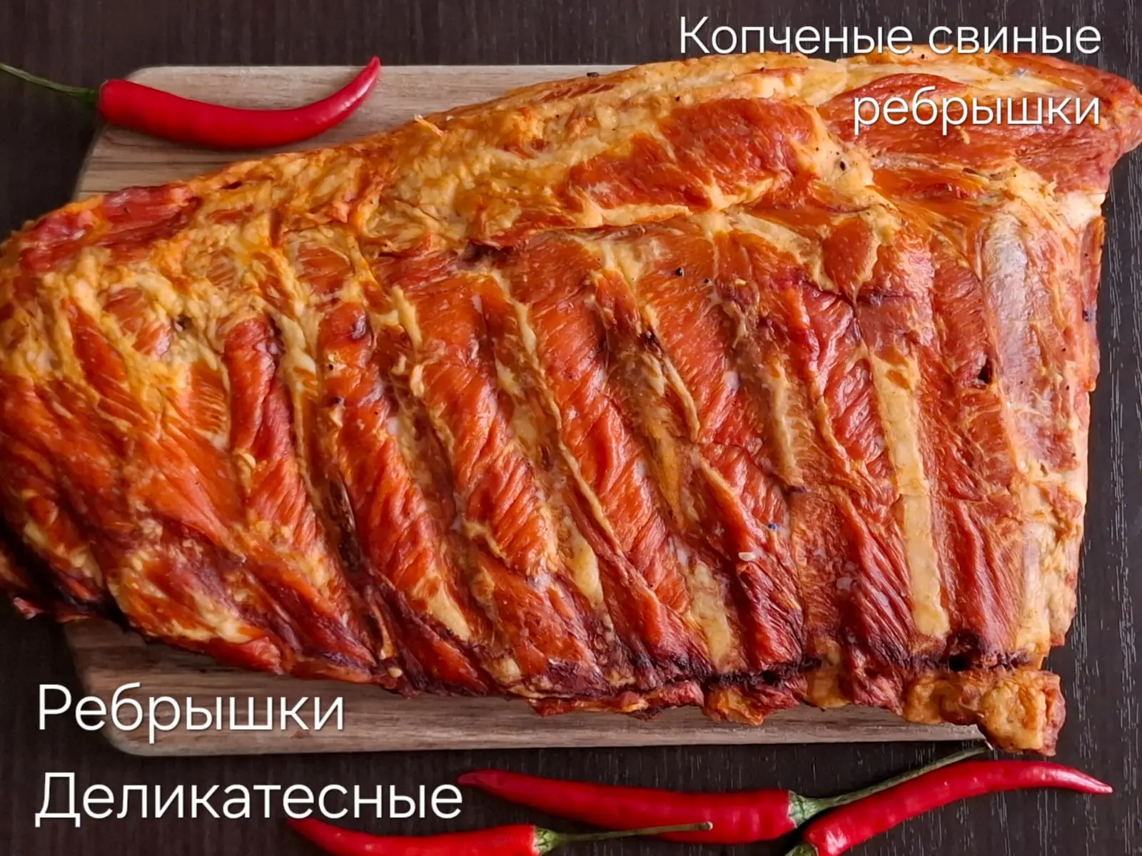 Ребрышки свиные "Деликатесные"     к/в, 1кг