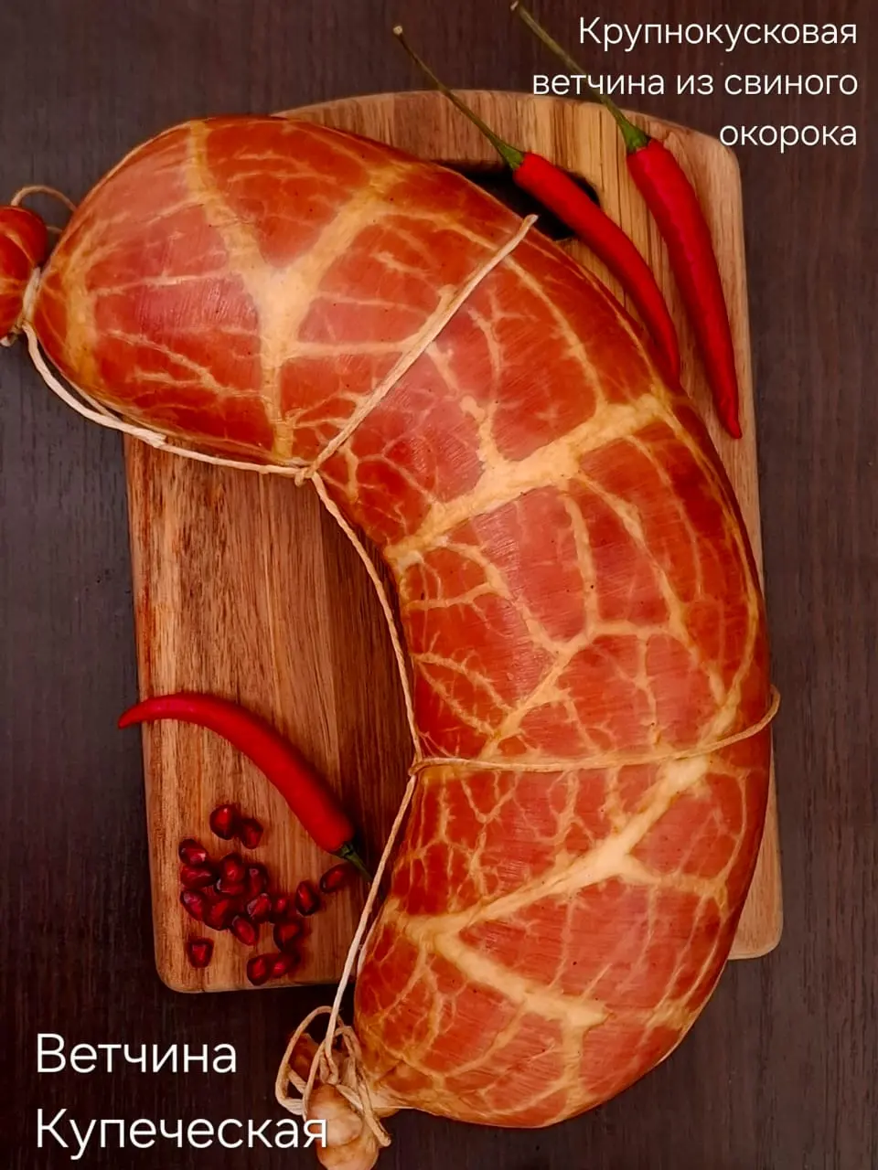[9-21] Ветчина " Купеческая" в синюге,1кг (вес 2-3 кг)