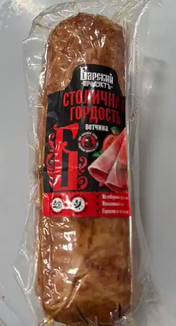 [20-56] Ветчина "Столичная гордость" (Барский продукт) ,1кг