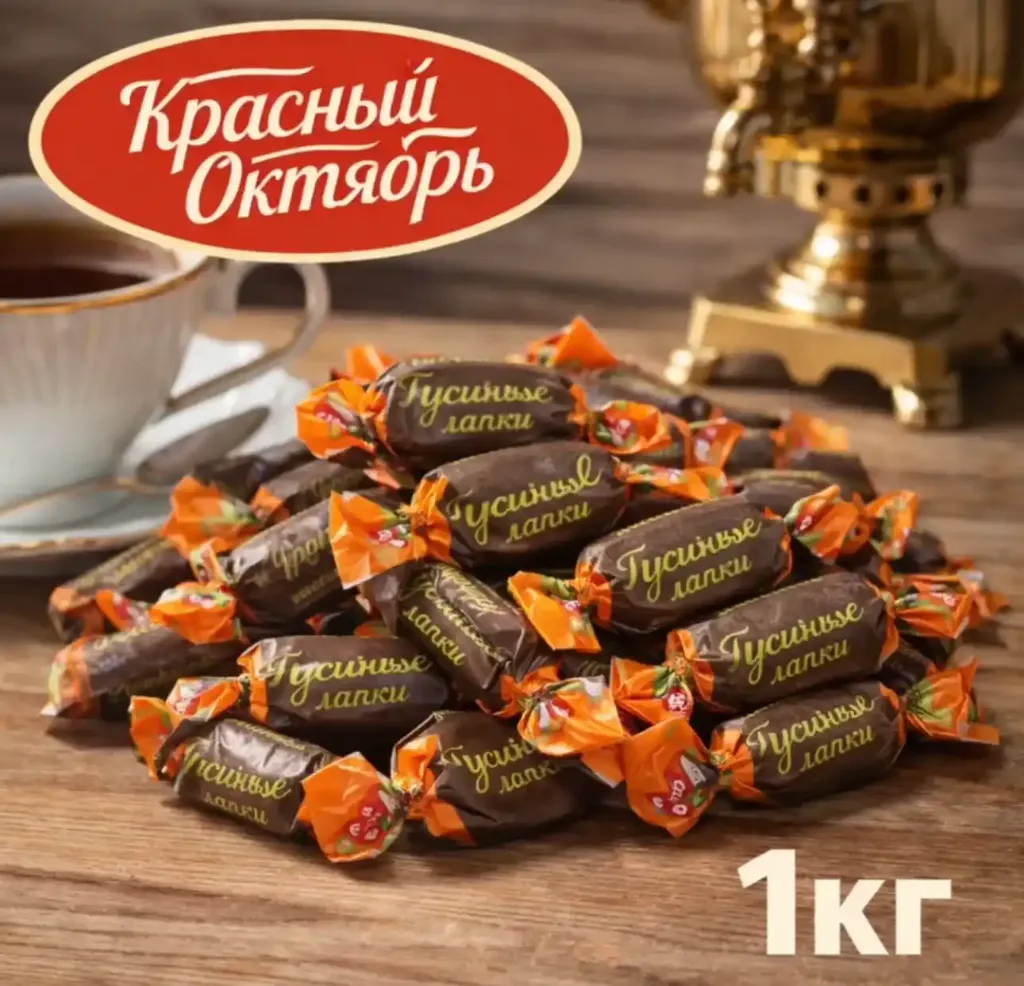 [18-4298] Конфеты «Гусиные лапки», 1 кг