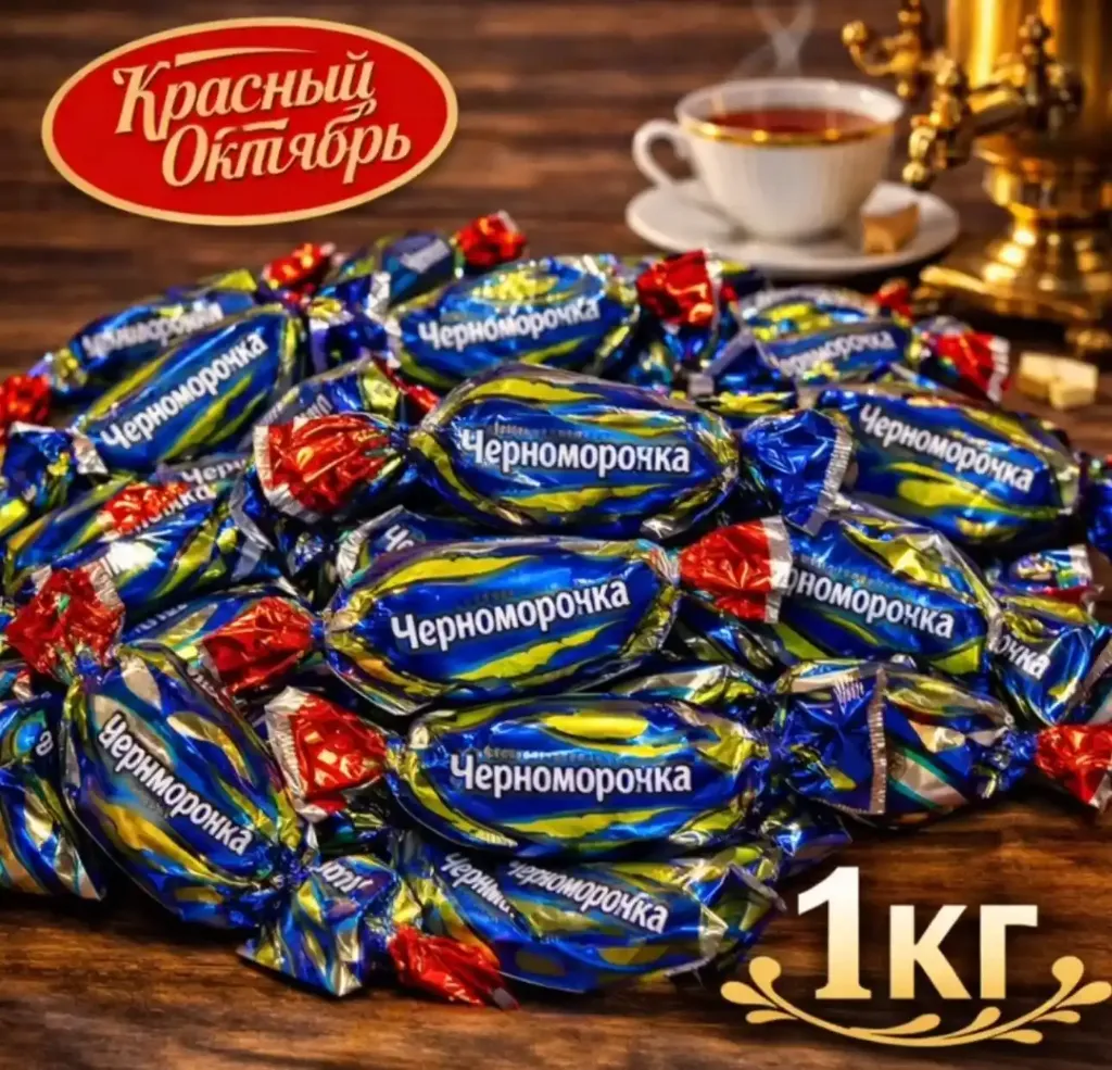 [18-4309] Конфеты «Черноморочка», 1кг