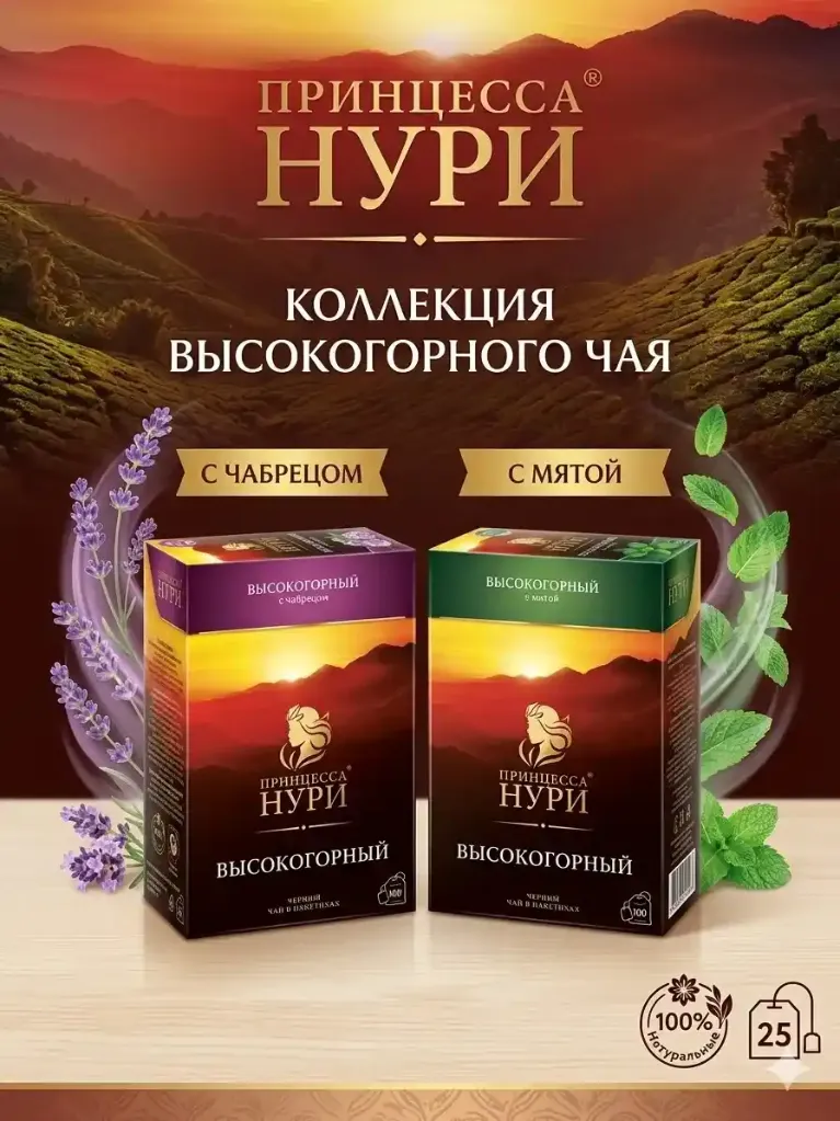 Чай Высокогорный 100 пакетов+25 пакетов с добавками (чабрец)