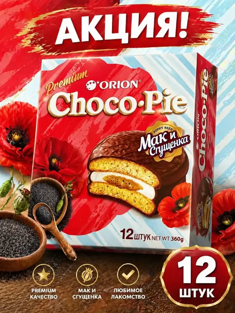«Choco-pie» большой(12шт) Вкус: мак и сгущенка Срок до 24.06.2026!